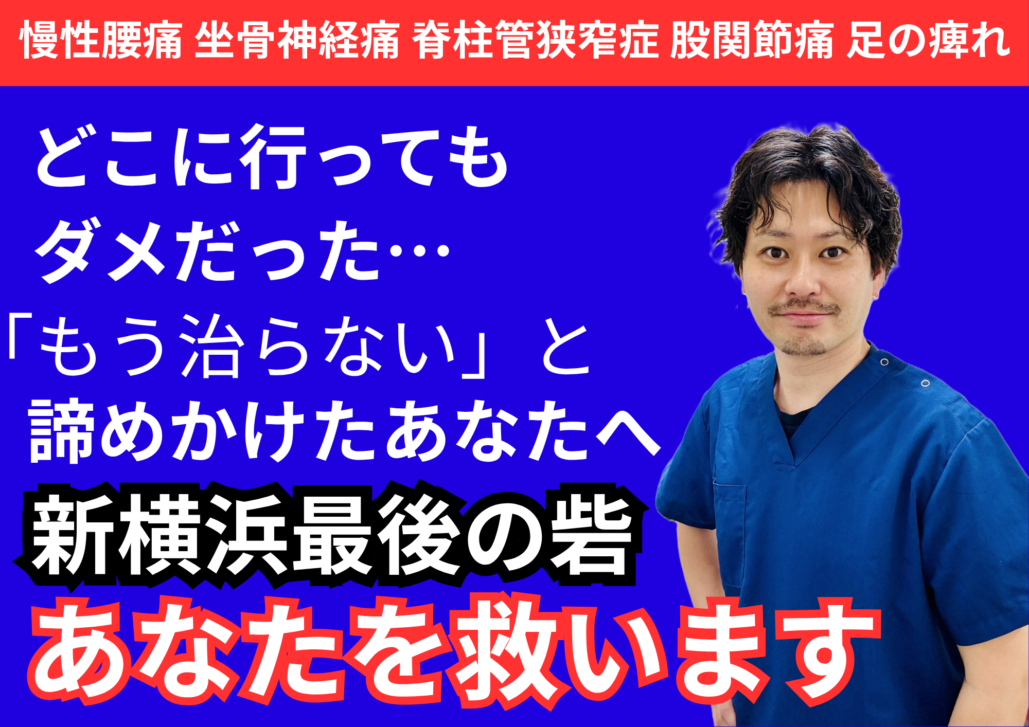 慢性腰痛に特化した専門整体】新横浜最後の砦/整体院aile｜国家資格×8