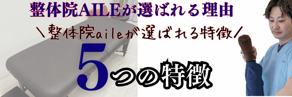 整体院　aile選ばれる理由